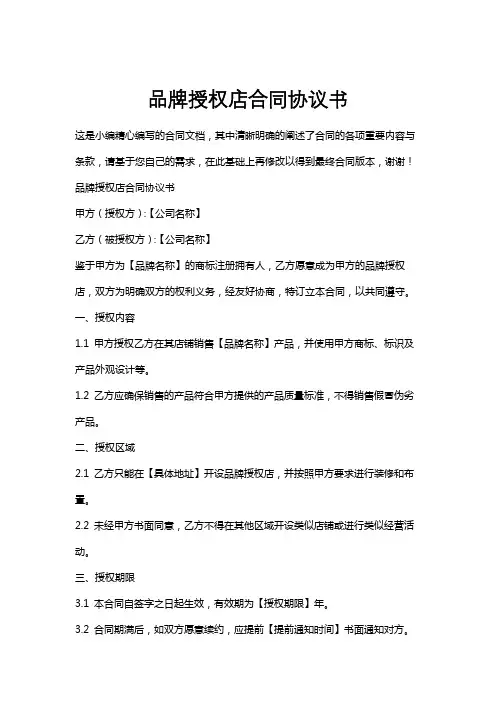 品牌授权店合同协议书