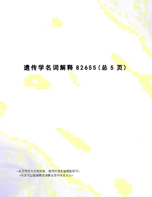 遗传学名词解释