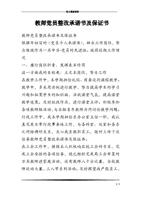 教师党员整改承诺书及保证书
