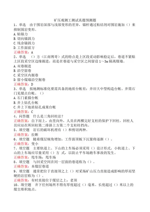 矿压观测工测试真题预测题