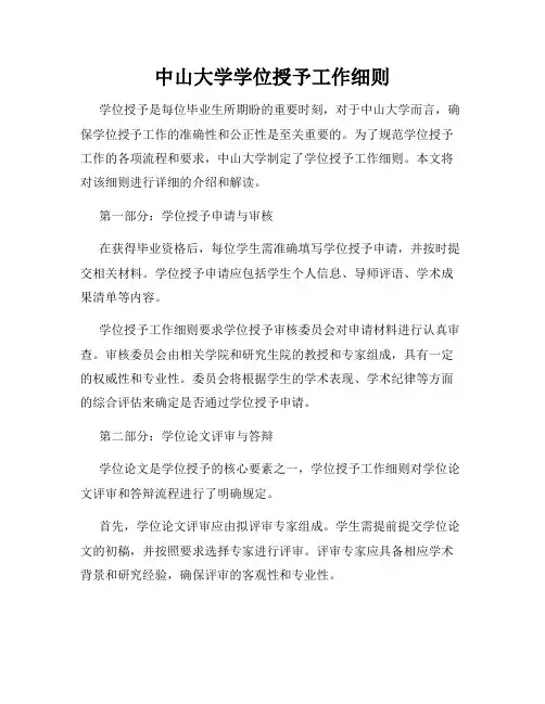 中山大学学位授予工作细则