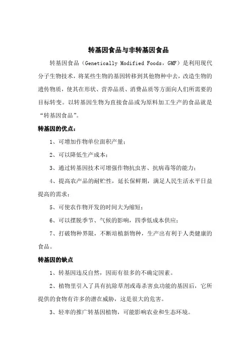 转基因食品与非转基因食品