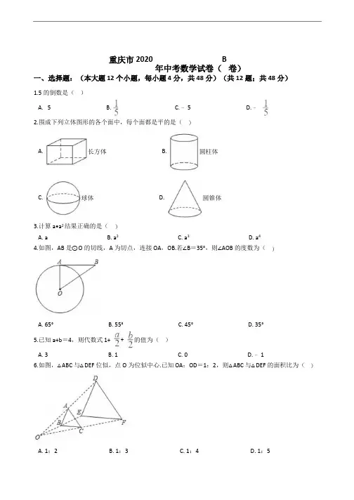 重庆市2020年中考数学试卷(B卷)解析版