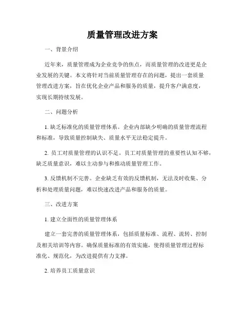 质量管理改进方案