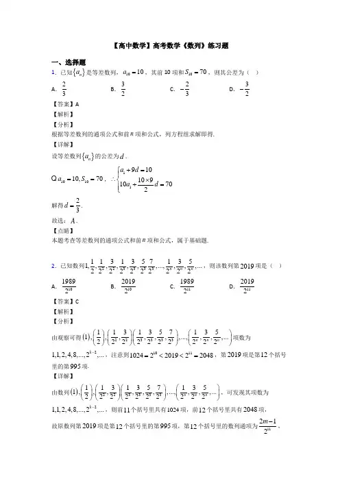 高考数学压轴专题2020-2021备战高考《数列》全集汇编附解析