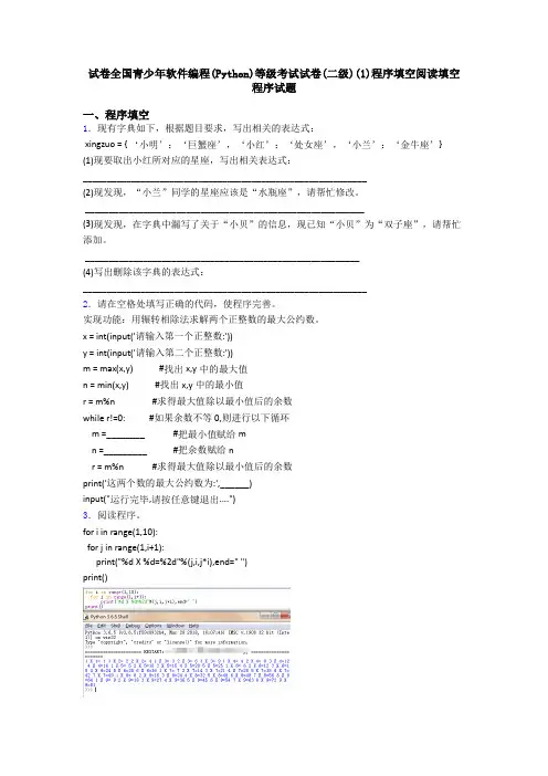 试卷全国青少年软件编程(Python)等级考试试卷(二级)(1)程序填空阅读填空程序试题