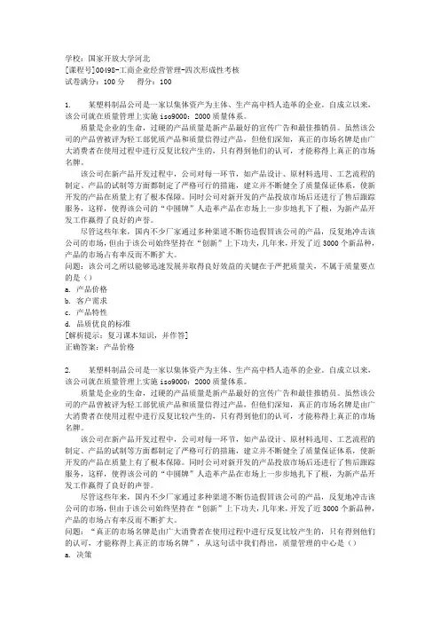国家开放大学河北[课程号]00498《工商企业经营管理》第四次形成性考核辅导答案