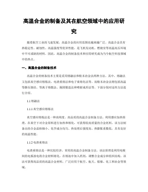 高温合金的制备及其在航空领域中的应用研究