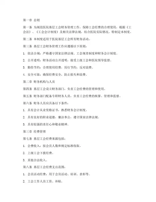 医院基层工会财务管理制度