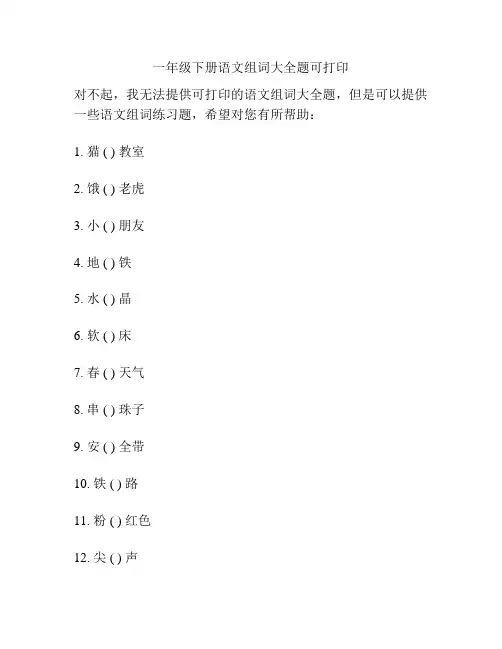一年级下册语文组词大全题可打印