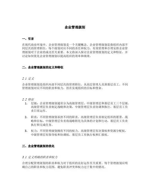 企业管理级别
