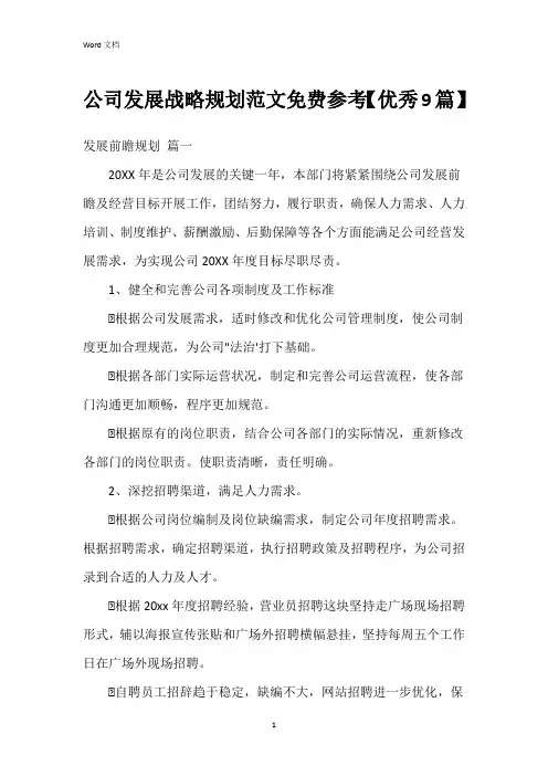 公司发展战略规划范文免费参考【9篇】
