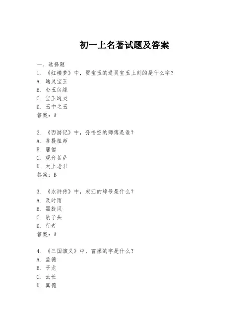 初一上名著试题及答案