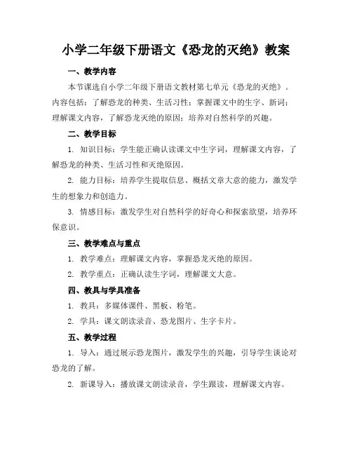 小学二年级下册语文《恐龙的灭绝》教案