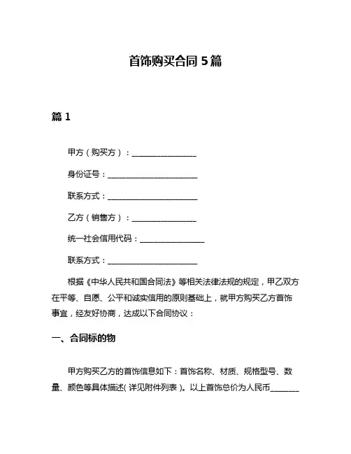 首饰购买合同5篇