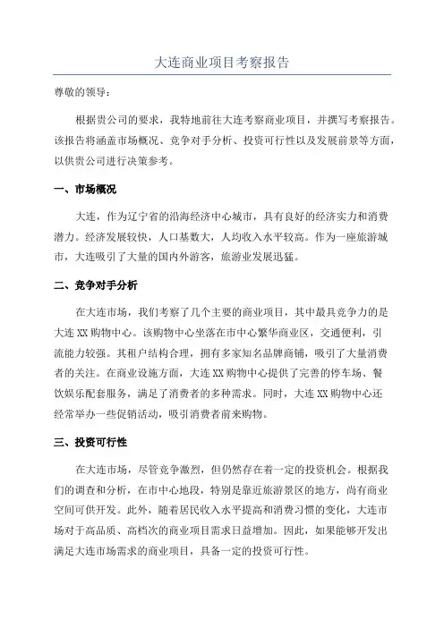 大连商业项目考察报告