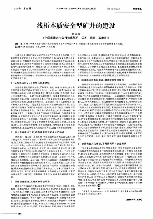浅析本质安全型矿井的建设