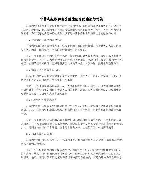 非营利组织实现公益性使命的建议与对策