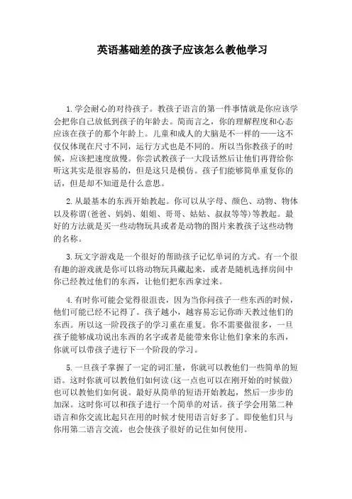 英语基础差的孩子应该怎么教他学习