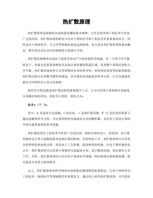 热扩散原理