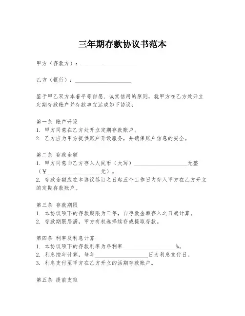三年期存款协议书范本