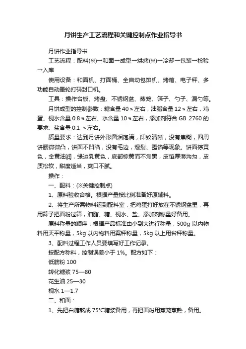 月饼生产工艺流程和关键控制点作业指导书