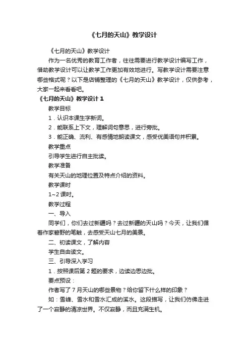 《七月的天山》教学设计