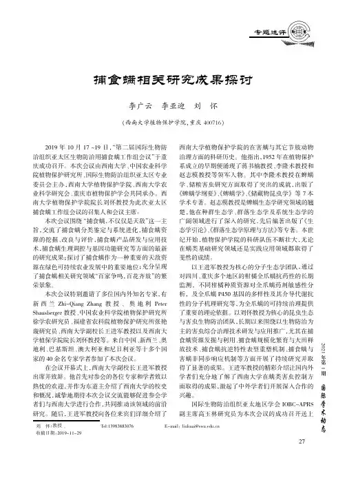 捕食螨相关研究成果探讨