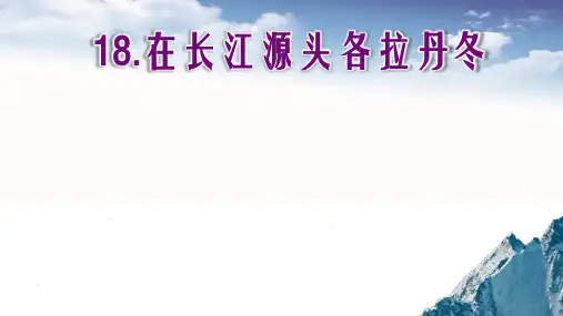 第18课《在长江源头各拉丹冬》课件(共26张ppt)+++2022-2023学年部编版语文八年级下册