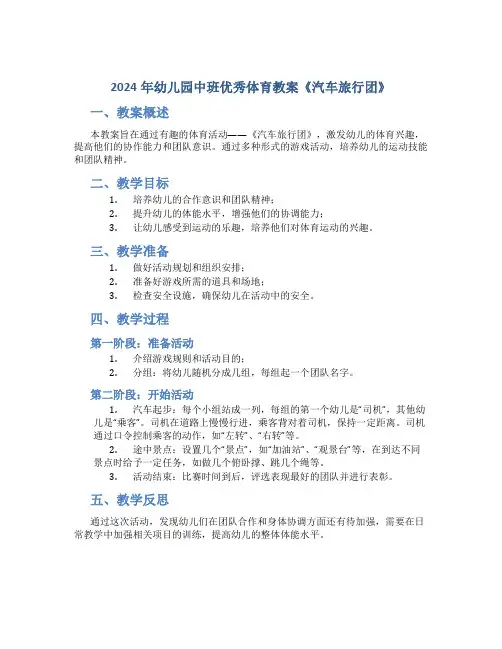 2024年幼儿园中班优秀体育教案《汽车旅行团》