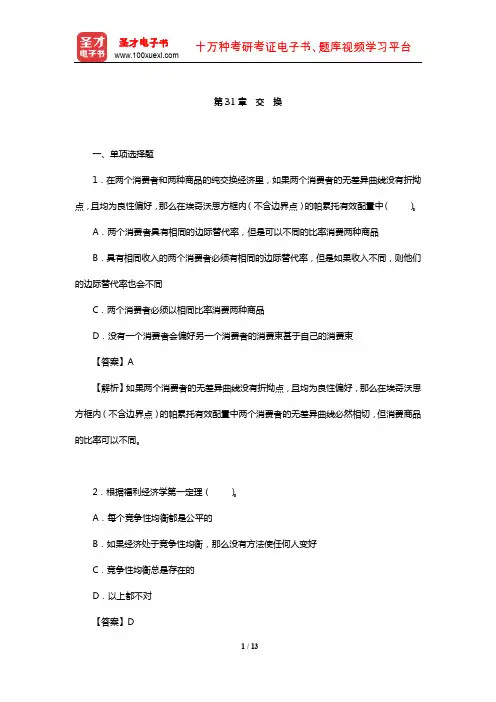 范里安《微观经济学：现代观点》配套题库【章节题库】(交 换)【圣才出品】