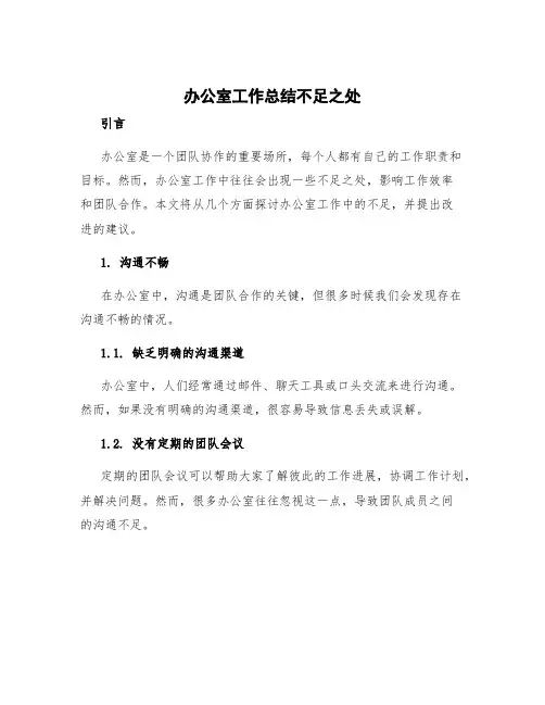 办公室工作总结不足之处 办公室工作中的不足与改进