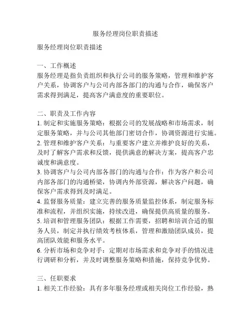 服务经理岗位职责描述