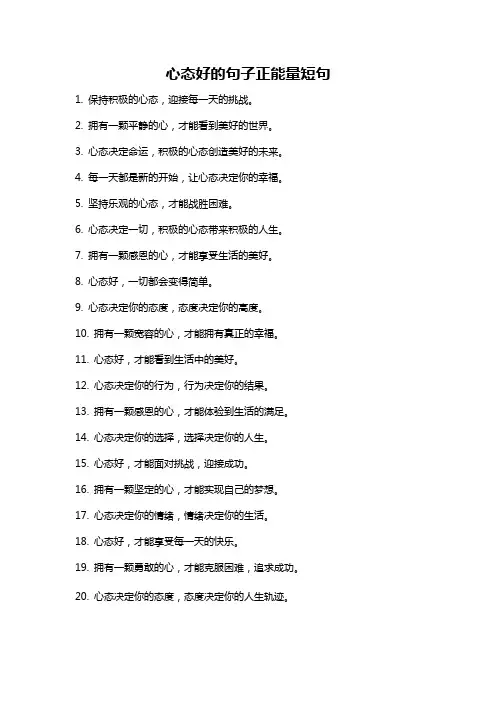 心态好的句子正能量短句
