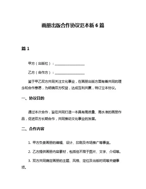 画册出版合作协议范本新6篇