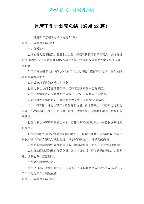 月度工作计划表总结(通用22篇)