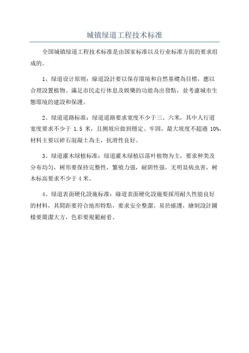 城镇绿道工程技术标准