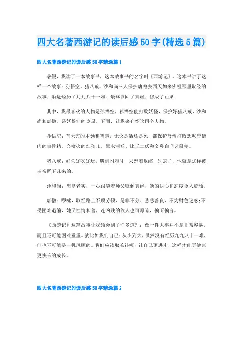四大名著西游记的读后感50字(精选5篇)