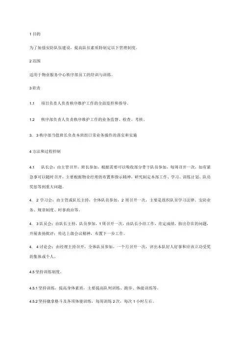 物业管理 培训与训练规程