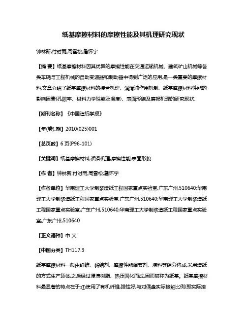 纸基摩擦材料的摩擦性能及其机理研究现状