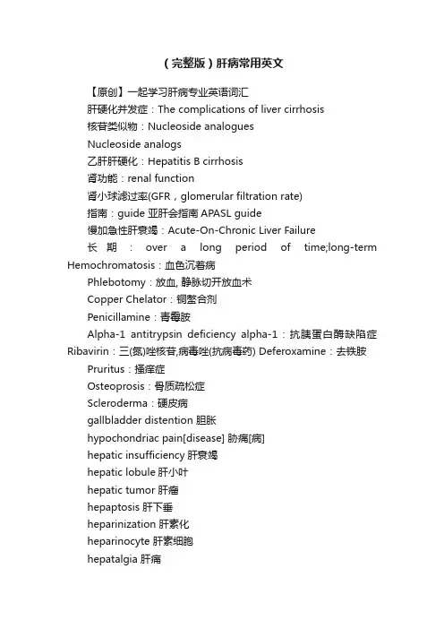 （完整版）肝病常用英文