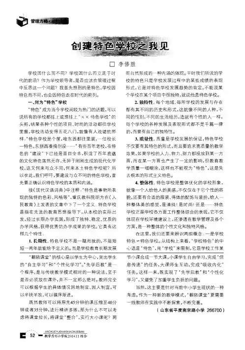创建特色学校之我见