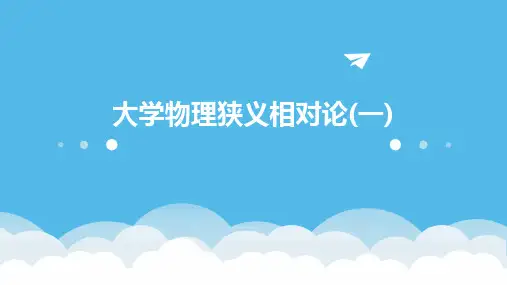 大学物理狭义相对论(一)