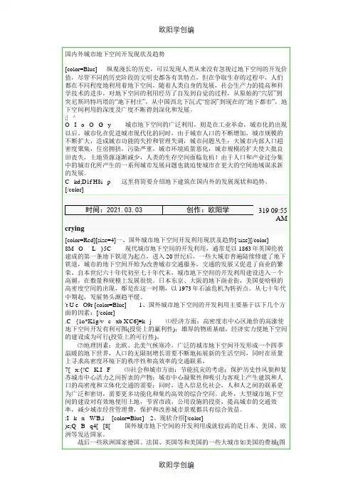 国内外城市地下空间开发现状及趋势之欧阳学创编