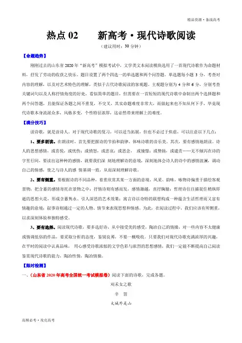2020年新高考语文热点02 现代诗歌阅读(教师版)