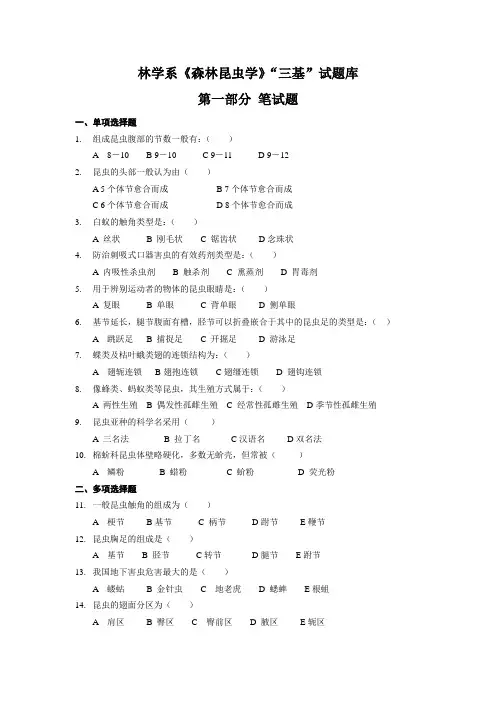 森林昆虫学“三基”试题