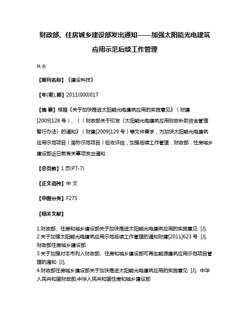 财政部、住房城乡建设部发出通知——加强太阳能光电建筑应用示范后续工作管理