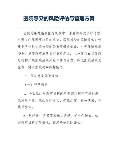 医院感染的风险评估与管理方案
