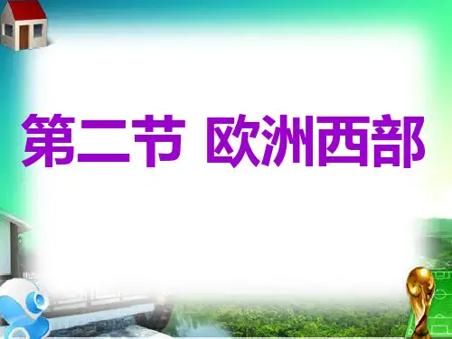 第二节---欧洲西部(七年级下册地理)