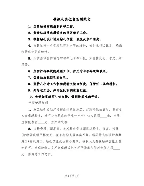 钻探队岗位责任制范文（2篇）